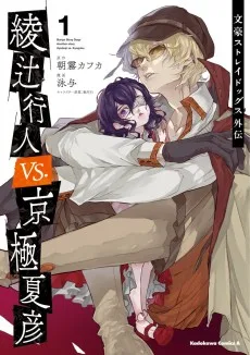 文豪ストレイドッグス外伝　綾辻行人VS.京極夏彦
