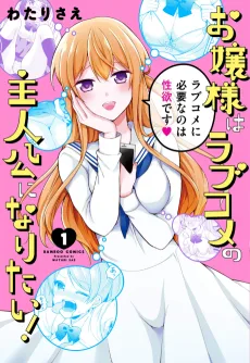 お嬢様はラブコメの主人公になりたい！