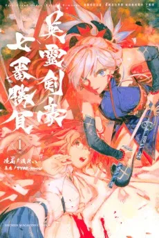 Fate/Grand Order -Epic of Remnant- 亜種特異点III 屍山血河舞台 下総国 英霊剣豪七番勝負