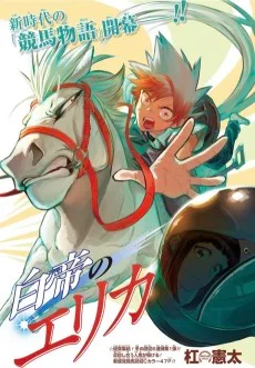 白帝のエリカ