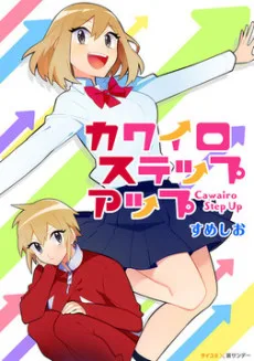 カワイロステップアップ
