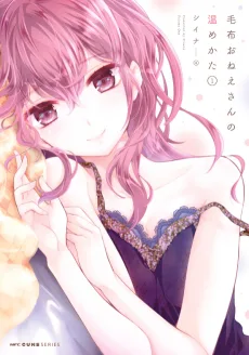 毛布おねえさんの温めかた
