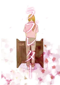 ラブレター
