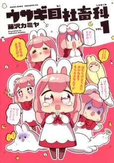 ウサギ目社畜科