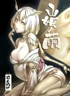 山姫ノ繭