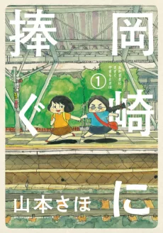岡崎に捧ぐ