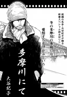 多摩川にて