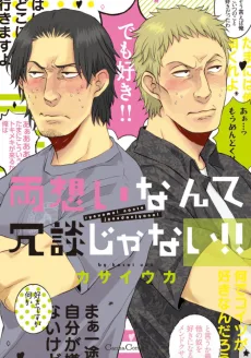両想いなんて冗談じゃない!!