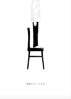 後悔のない人生を
