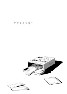幸せをあなたに