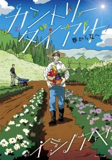 カントリー・ダイアリー 春から夏へ