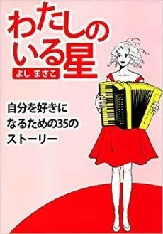 わたしのいる星