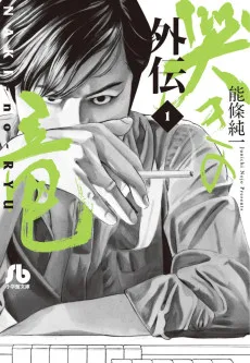 麻雀飛翔伝 哭きの竜 外伝