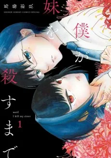 僕が妹を殺すまで