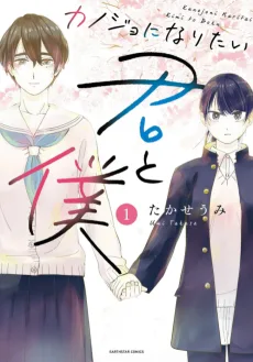 カノジョになりたい君と僕