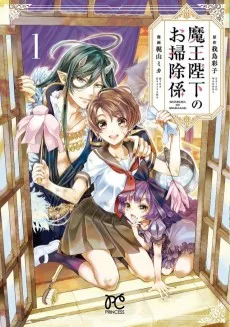 魔王陛下のお掃除係