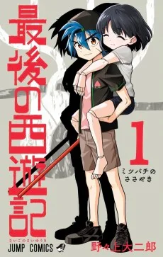 最後の西遊記