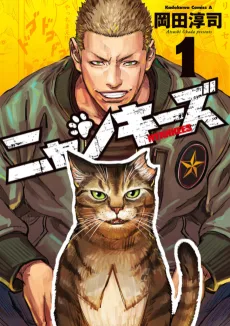 ニャンキーズ