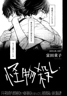 怪物殺し
