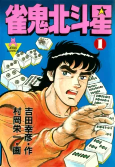 雀鬼北斗星