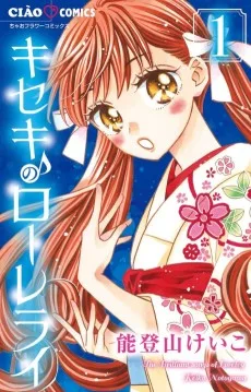 キセキのローレライ