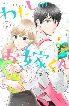 わたしのお嫁くん