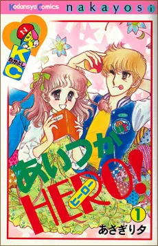 あいつがHERO!