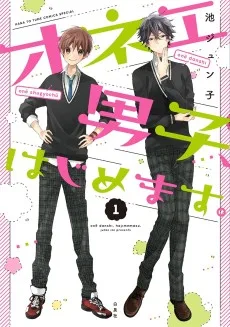 オネエ男子、はじめます。