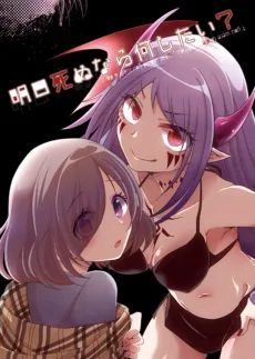明日死ぬなら何したい?