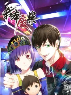 我本废柴
