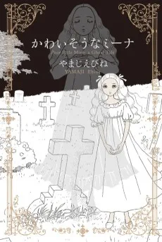 かわいそうなミーナ