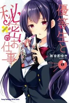 優等生と秘密のお仕事