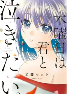 木曜日は君と泣きたい。