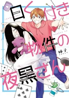 曰く付き物件