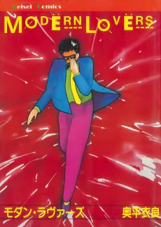 モダン・ラヴァーズ