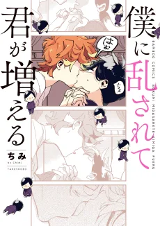 ぼくに乱されて君が増える