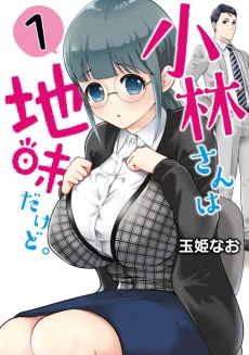 小林さんは地味だけど。