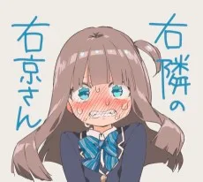 右隣の右京さん