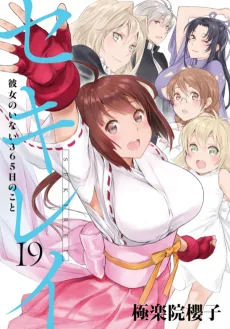 セキレイ 彼女のいない365日のこと