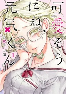 可愛そうにね、元気くん
