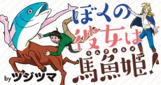 ぼくの彼女は馬魚姫！