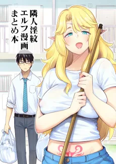 隣人エルフ漫画