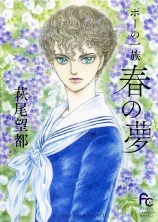 ポーの一族～春の夢