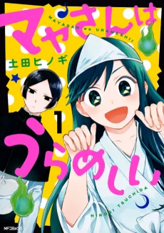 マヤさんはうらめしい
