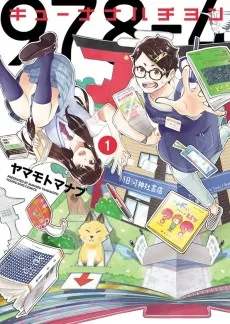 キューナナハチヨン
