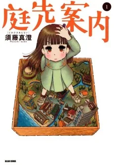庭先案内