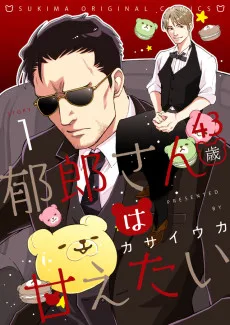 郁郎さん（43歳）は甘えたい