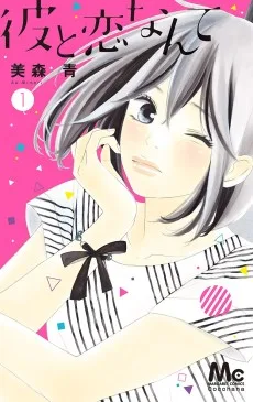 彼と恋なんて