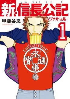 新・信長公記 〜ノブナガくんと私〜