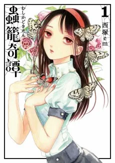 蟲籠奇譚